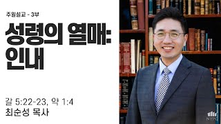 [2025년 1월5일 주일예배 3부 - 블레싱 워십 설교말씀] \