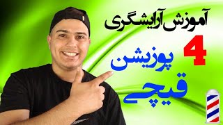 آموزش چهار حالت گرفتن قیچی آرایشگری / Teach four scissors positions