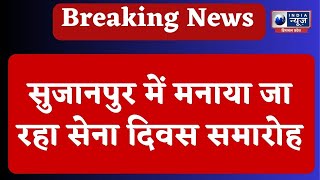 Breaking News : सुजानपुर के ऐतिहासिक चौगान में कार्यक्रम | India News Himachal