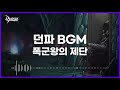 던파bgm 폭군왕의 제단 tyrant s altar