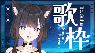 【 歌回】想唱點歌給你們聽~ 進來坐坐吧！  #初見歓迎  【蕾·古露絲Re·GuLus】