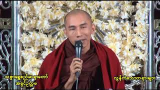 လြန္ကဲေသာတရားမ်ား (09/Dec/2012) - Thitsarshwesi အရွင္ဥတၱမ (သစၥာေရႊစည္)