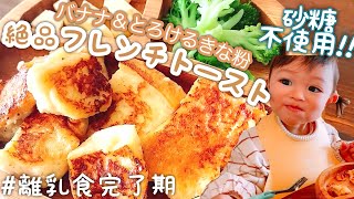 【離乳食完了期】ノンシュガー!!バナナととろけるきな粉の絶品フレンチトースト!!【朝ごはん＆おやつ】#229