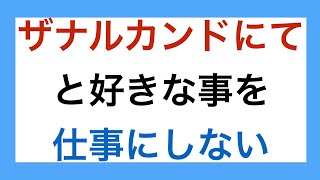 植松伸夫の「ザナルカンドにて」と好きなことを仕事にしない方が良い理由