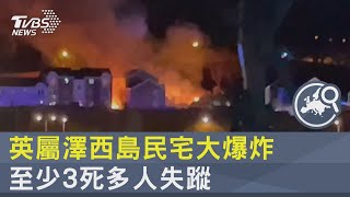 英屬澤西島民宅大爆炸 至少3死多人失蹤｜TVBS新聞