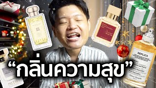 ชี้เป้า 5 น้ำหอม Feel Good รับลมหนาวและเทศกาลแห่งความสุข! I 5 Most Festive Fragrances