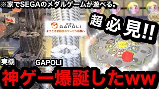 【超必見!!】※神ゲー爆誕した。中毒性ヤバいww最近話題の「GAPOLI」がクオリティ高すぎて感動した件【メダルゲーム】