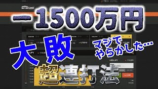 【バイナリーオプション超連打法】マイナス1500万円の取引履歴全部見せます。【解説あり】