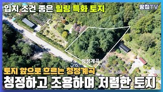 청정한 자연환경을 가졌지만 도로는 잘 정비된 조용하고 아담한 산골 마을의 저렴한 토지입니다.