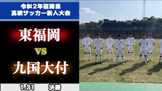 【福岡新人戦決勝ハイライト】東福岡 vs 九国大付属 令和2年度福岡県高等学校サッカー新人大会