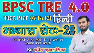 BPSC TRE 4.0 Hindi Practice Set 28 By-Pravesh Kumar Sinha #HindiJunction #HindiClass