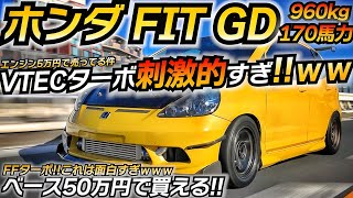 ターボ化が面白すぎて草www フィットTypeRが完成しましたww ホンダ FIT GD VTEC