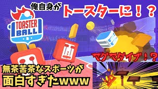 自分がトースターになって戦う新感覚のスポーツが面白すぎたwww【-Toasterball-トースターボール】