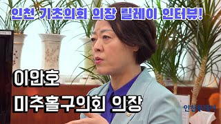 3선 기초의원! 미추홀구의회 의장 이안호 / 인천 기초의회 의장 릴레이 인터뷰!