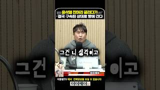 윤석열 잔머리 굴리다가 결국 구속된 상태로 빵에 간다