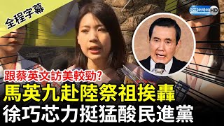 【全程字幕】跟蔡英文訪美較勁？馬英九赴陸祭祖挨轟　徐巧芯吐3點力挺：跟綠中華民國空殼路線做區隔 @ChinaTimes