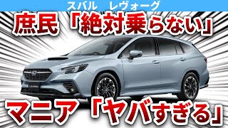 最悪の欠点があっても車好きが大絶賛する理由とは？スバルの最高傑作レヴォーグを徹底解説【ゆっくり解説】