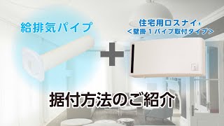 【据付動画】換気送風機ロスナイシステム部材 小口径給排気パイプ　 壁掛け1パイプVer(22年3月版)