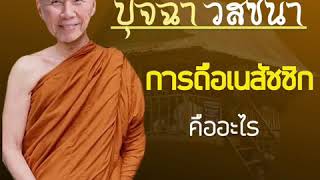 การถือเนสัชชิกคืออะไร:พระอาจารย์สุชาติ อภิชาโต