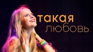 ЛюSEA - Такая любовь (live)