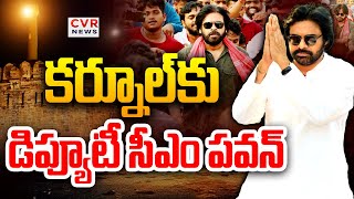 కర్నూల్ కు డిప్యూటీ సీఎం పవన్ కళ్యాణ్ | Deputy CM Pawan Kalyan Kurnool Tour | CVR News