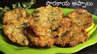 సొరకాయ అప్పాలు👌😋|ఈ గారెలని ఇష్టపడనివారు ఉండరు☝️|15min లో చేసుకునే టీ టైమ్ స్నాక్ రెసిపీ|