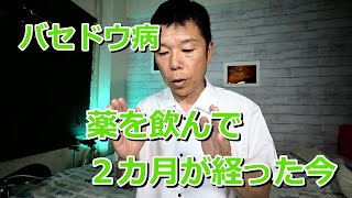 『バセドウ病』薬を飲み始めて2カ月