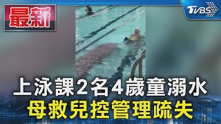 上泳課2名4歲童溺水 母救兒控管理疏失｜TVBS新聞 @TVBSNEWS01