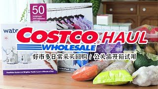 主妇日常 | Costco Haul 日常采买回购爱用品  | 厨房家居博主会收到什么公关品？开箱试用  | 小菜园迎来收获采摘季