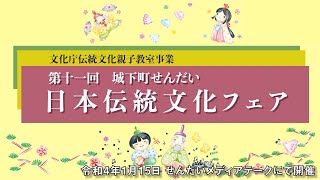 令和4年⑫第11回城下町せんだい日本伝統文化フェア・ダイジェスト