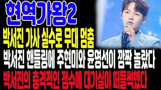 현역가왕2 6화 박서진의 가사를 잘못 불러 무대가 얼어붙었다. 박서진의 핸들링에 주현미와 윤명선은 깜짝 비명을 질렀다. 박서진의 충격적인 점수에 대기실 전체가 떠들썩했다.