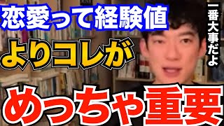 一番重要！恋愛がうまく行く、幸せを掴める人はコレを理解しています最も重要な事とは【DaiGo 恋愛 切り抜き】