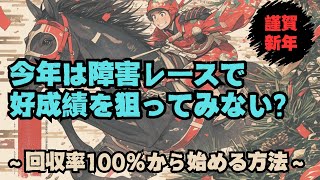 今年は障害戦を狙ってみないかい？この動画を見れば回収率100％から始めることができます/単勝期待値が高い馬を知っていても勝てない競馬ファンの特徴