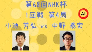 【囲碁】第68回NHK杯 1回戦 第4局（小池芳弘 vs 中野泰宏）【棋譜】【AI】