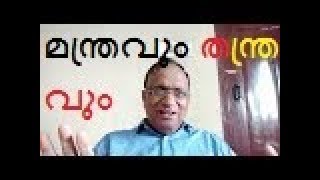 മന്ത്രവും തന്ത്രവും  as per VEDA  by Astrologer Promod