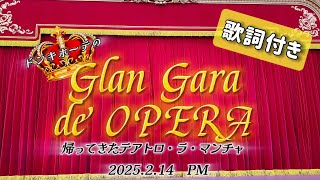 グラン・ガラ・デ・オペラ　2025/2/14　PM　日本語字幕・歌詞付き　4K