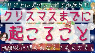 【期待しなくても大丈夫☃️】驚愕の数日間。クリスマスまでに起こること。自作のアプリコットスプレッドで #あんまろ掘り🎄ルノルマンタロットオラクルで細密リーディング🌸🌰