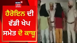 Balachaur : ਹੈਰੋਇਨ ਦੀ ਵੱਡੀ ਖੇਪ ਸਮੇਤ ਦੋ ਕਾਬੂ | News18 Punjab