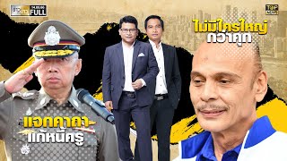 ข่าวเป็นข่าว | 14 ก.ย. 66 | FULL | TOP NEWS