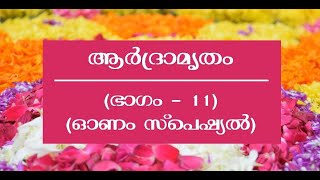 ആര്‍ദ്രാമൃതം(ഭാഗം 11)-Ardramrutham(Ep.11)-Onam Spl.-ടീം ഗായത്രി-with Padmasree Dr.Kalamandalam Gopi