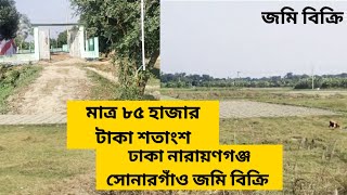 কমদামে ঢাকা নারায়ণগঞ্জ সোনারগাঁও বায় নাকি তো জমিন বিক্রি করা হবে ১০ শতাংশ 01886425363