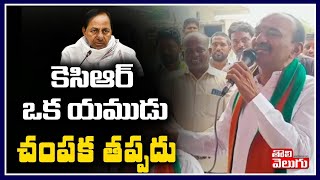 కెసిఆర్ ఒక యముడు చంపక తప్పదు | Etela Rajendhar Shocking Comments on KCR | Tolivelugu TV