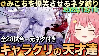 【全28戦・元ネタ付】みこちを爆笑させに来るキャラクリの天才達【ホロライブ/さくらみこ/ソウルキャリバー6/切り抜き】