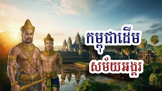 កម្ពុជាដើមសម័យអង្គរ, Pre-Angkor