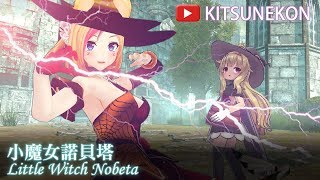 《小魔女諾貝塔》 / 《リトルウィッチノベタ》 / 《Little Witch Nobeta》 VOL.1【KITSUNEKON｜Gaming】