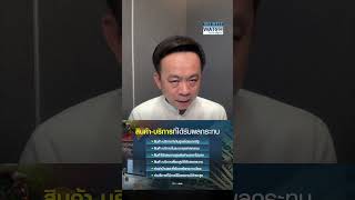 ก.พาณิชย์ยืนยัน ปรับขึ้นค่าแรงขั้นต่ำ ไม่กระทบราคาสินค้า | BUSINESS WATCH | 14-01-68