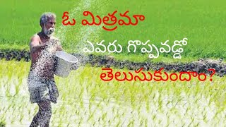 రైతు గొప్పతనం#మోటివేషన్