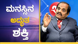 ಮನಸ್ಸು ತುಂಬಾ ಚಂಚಲ ಯಾಕೆ.? | Why mind is so fickle.? | Mental Health | Dr. S.P.Yoganna | GSS MAADHYAM