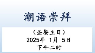 Teochew Service 2025.01.05 潮语崇拜 - 证道