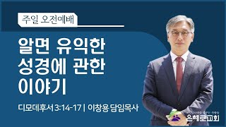 [경산은혜로교회]슬기로운 신앙생활(1) “알면 유익한 성경에 관한 이야기”(2/12)-이창용 담임목사